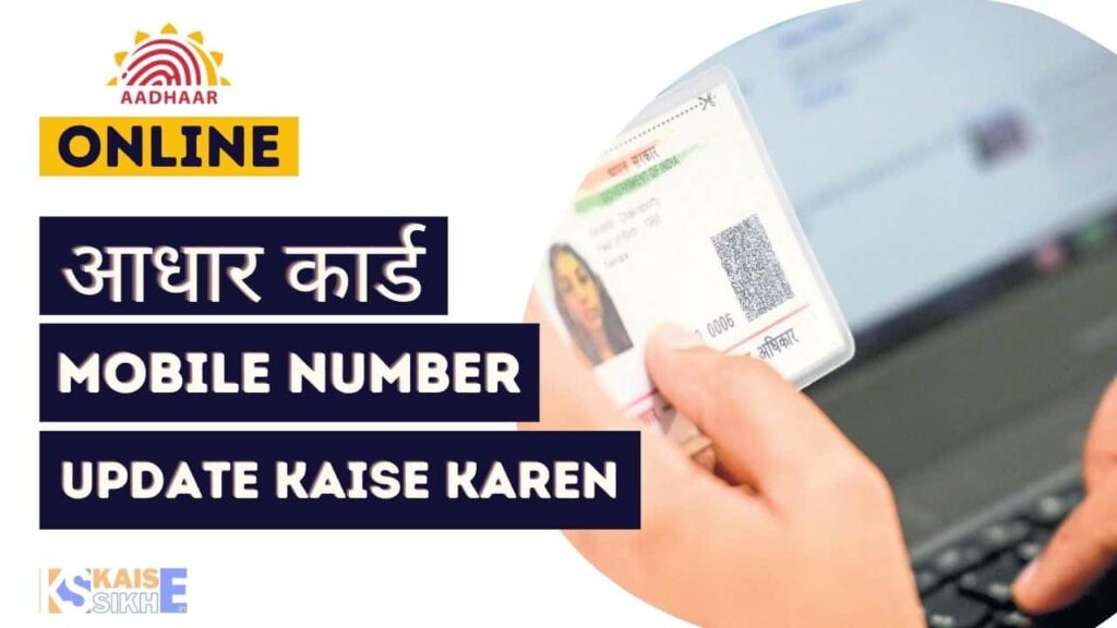 Aadhar Card Mobile Number Update Online