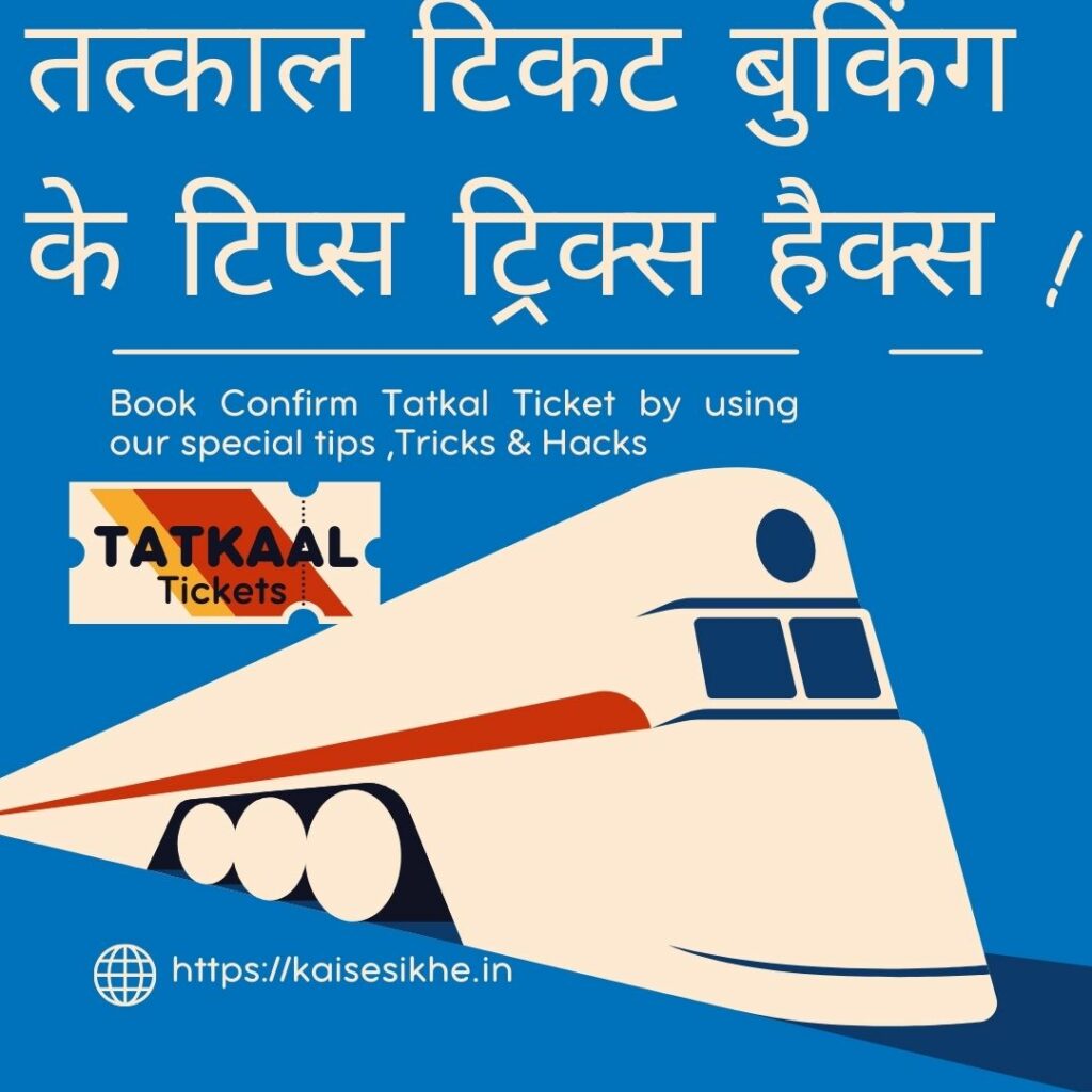तत्काल टिकट बुकिंग के टिप्स ट्रिक्स हैक्स | Tatkal Ticket Booking Tips Tricks Hacks