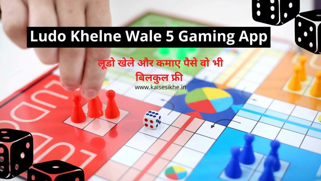 Ludo Khelne Wale Gaming App