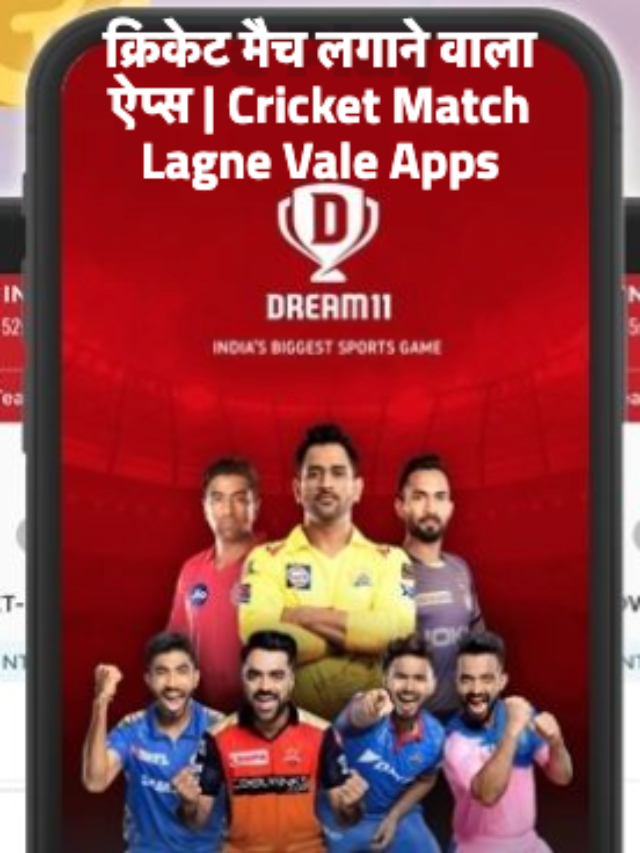 cricket match me paisa lagne vale apps
